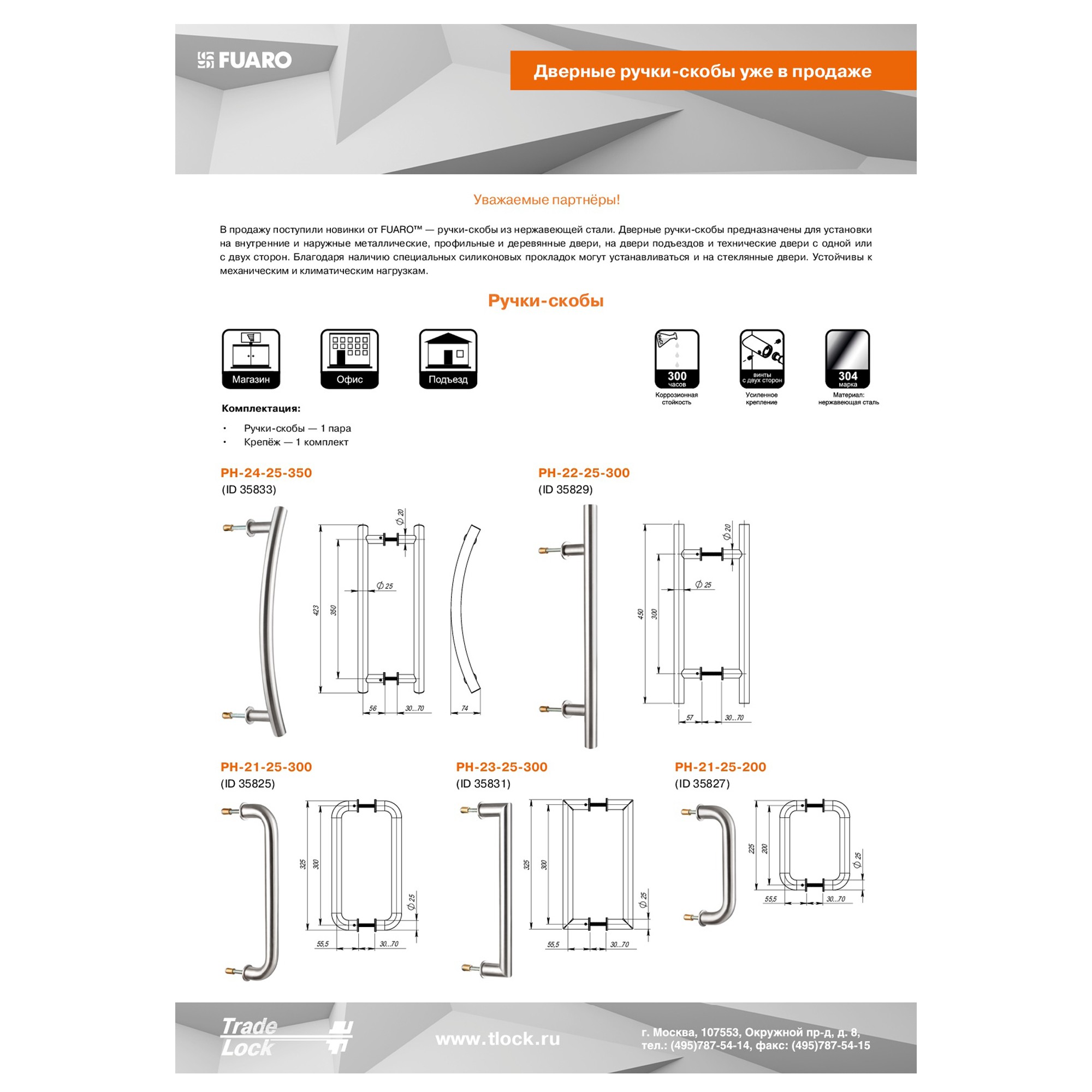 Ручка-скоба Fuaro (Фуаро) PULL.PH25/300.23 INOX 304 (PH-23-25/300-INOX ) 